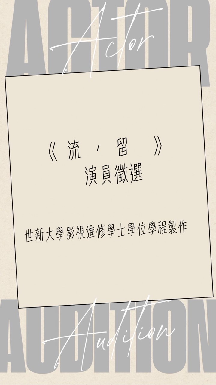 《留，流》劇組演員試鏡