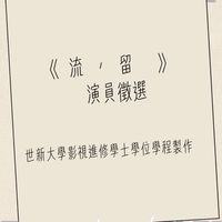 《留，流》劇組演員試鏡