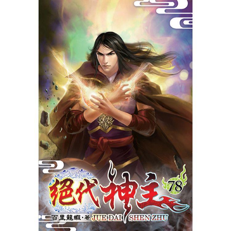 絕代神主78
