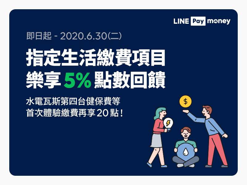 [情報] Linepay Money指定生活繳費5%回饋