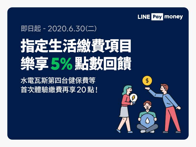 [情報] Linepay Money指定生活繳費5%回饋