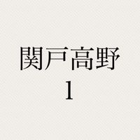 子供会回覧板⭐︎関戸高野1