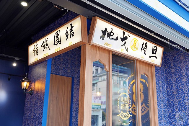 馬祖奶茶松竹旗艦店