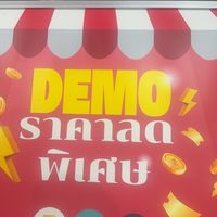 Demoสินค้าตัวอย่างราคาถูก