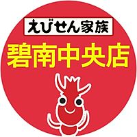 えびせん家族 碧南中央店