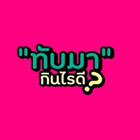 ทับมา..กินอะไรดี?