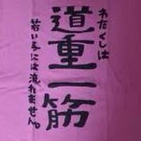道重一筋