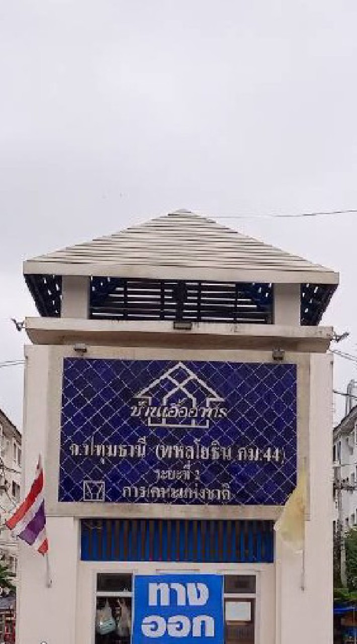 ชุมชนที่ 39 บ้านเอื้ออาทรพหลโยธิน กม. 44