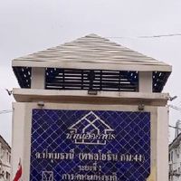 ชุมชนที่ 39 บ้านเอื้ออาทรพหลโยธิน กม. 44