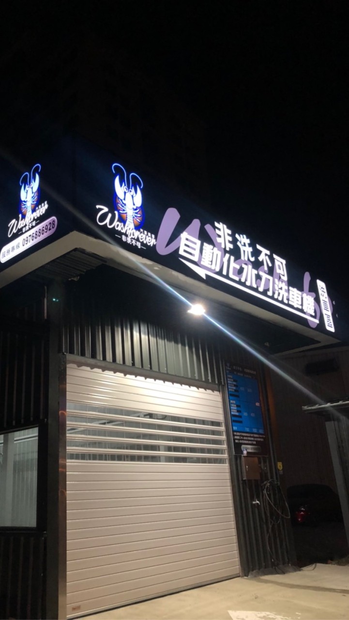 非洗不可汽車美容-竹北店