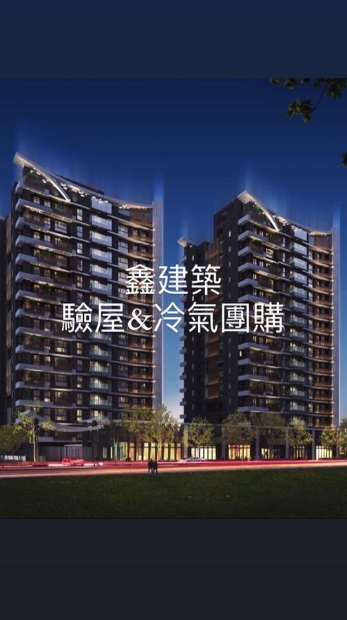 鑫建築-住戶驗屋冷氣團購群