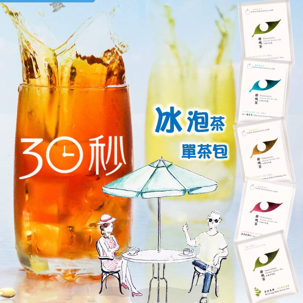 30秒 喝到天然香甜冰泡茶， 創新冷泡技術，30秒快速釋出茶胺酸 (回甘↑)， 輕鬆享受無糖甘甜。 發現茶 30秒冷泡茶 茶包規格：茶葉 3.0~3.5g/包 沖泡方式：打開茶包鋁袋，放入350~45