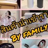 สินค้านำเข้าจากจีนราคาส่งBy family nur