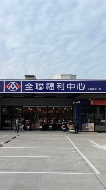 全聯大寮鳳屏一店好物推推
