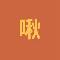 啾啾鞋神隊友