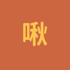 啾啾鞋神隊友