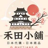 🇯🇵 禾田小舖 🇯🇵 × 大阪連線行程待更改  ×