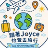 🌎旅遊找怡萱 /機酒/旅遊客制