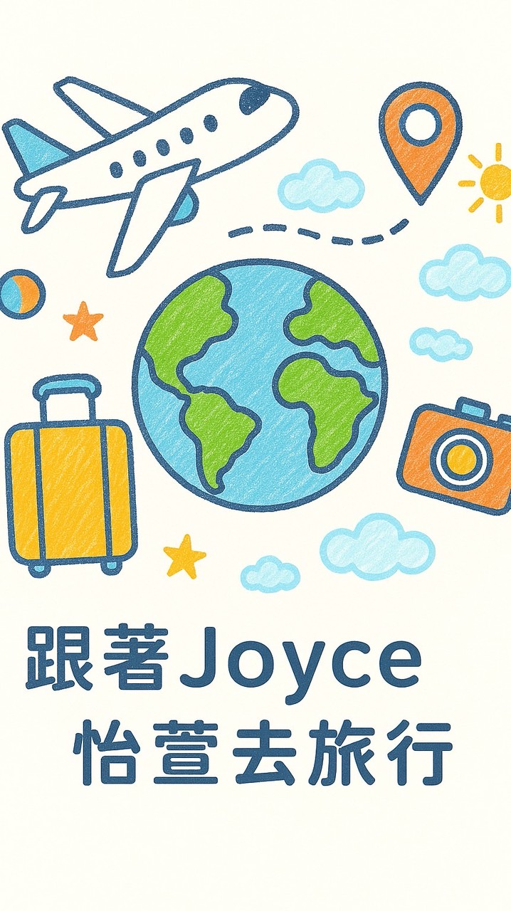 找到了Joyce旅遊團/機酒/旅遊客制