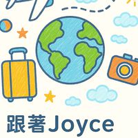 找到了Joyce旅遊團/機酒/旅遊客制