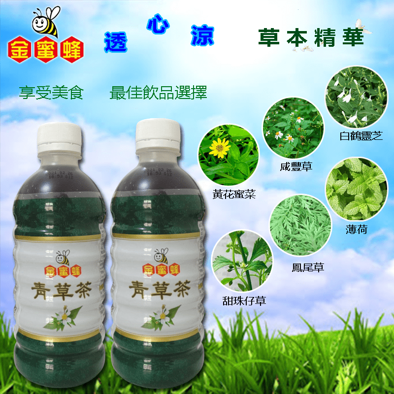 好喝的青草茶，是現代人最佳的飲品選擇！【金蜜蜂】團購美食青草茶，在地老品牌，草本的精華，是現代人止渴退火的最佳飲品選擇。別再喝含糖量高的手搖飲了，金蜜蜂青草茶，是您更健康解渴的選擇！