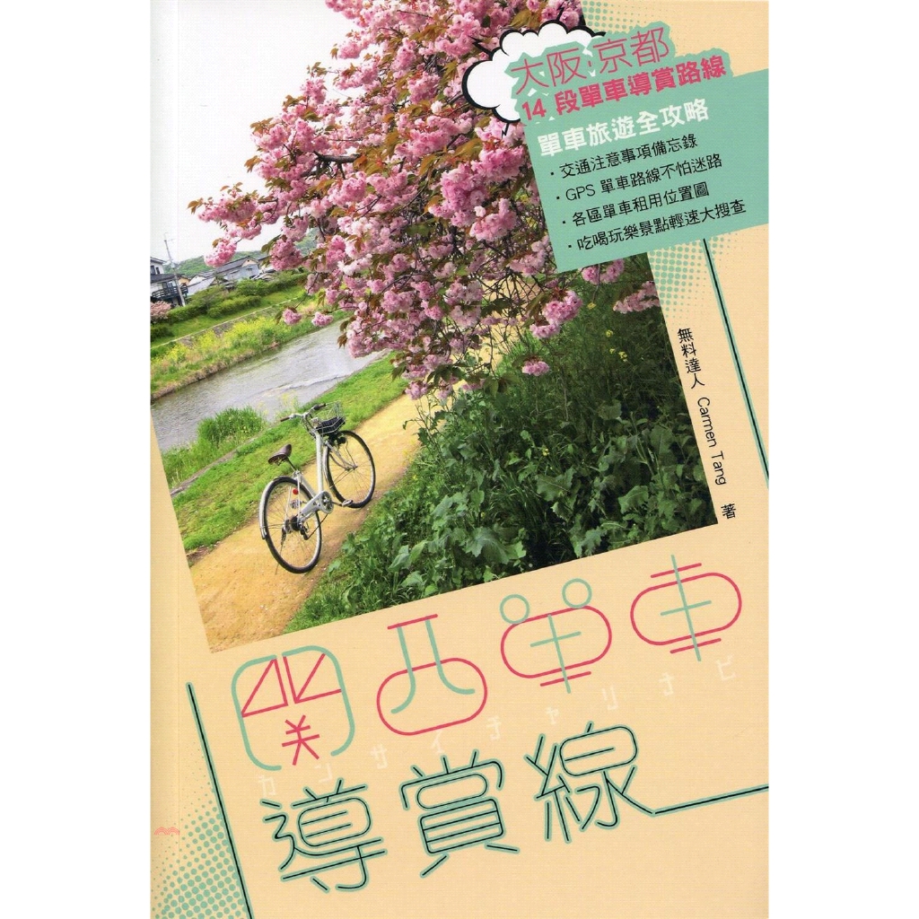 [79折]關西單車導賞線/無料達人CarmenTang