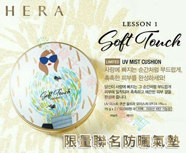 HERA 限量聯名氣墊粉餅 SPF34 保濕 防曬 女王氣墊 IOPE 蘭芝 雪花秀 月詩風吟