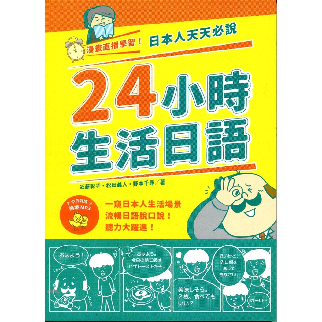 [9折]《笛藤》漫畫直播學習！日本人天天必說24小時生活日語/近藤彩子、松田義人、野本千尋