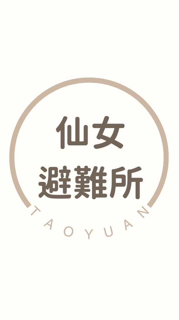 仙女避難所｜大本營