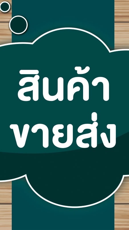 ขายส่ง