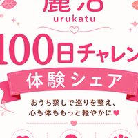 麗活100日チャレンジ体験シェア
