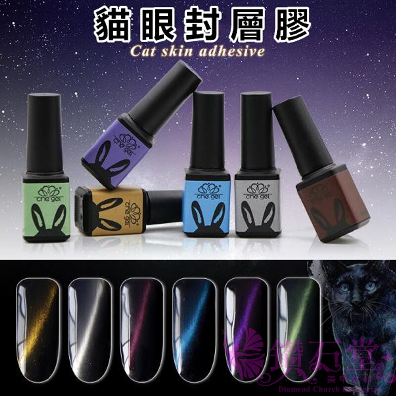【貓眼封層膠】 貓眼膠 貓眼封層 光撩膠 光撩指甲油 美甲材料 楚杰 光撩膠C1-2