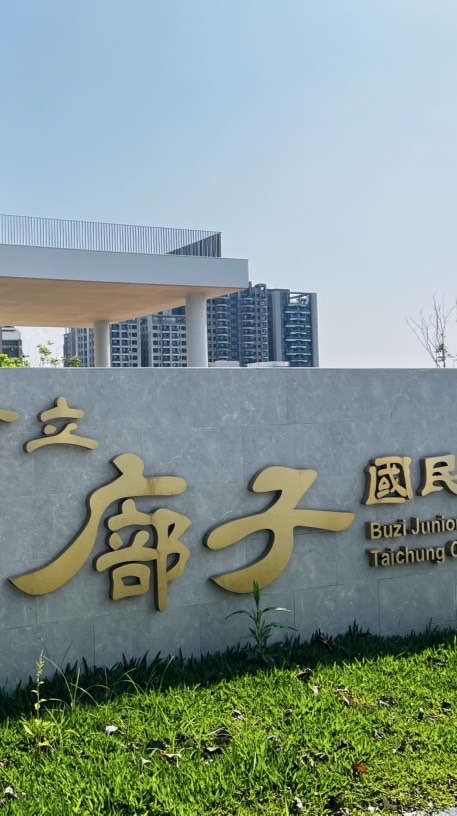 臺中市 廍子國中