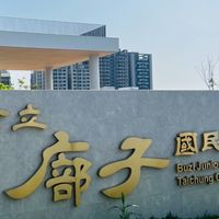 臺中市 廍子國中