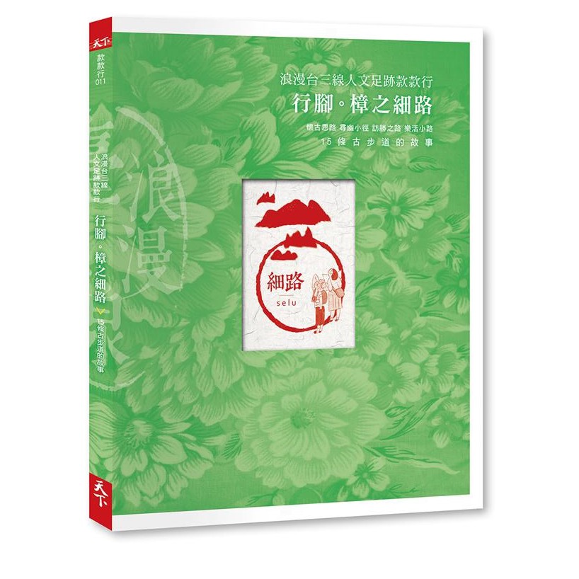 從挑鹽古道到悠活步道、從內山樟腦到柯達底片、從一心二葉到茶庄滿路，建置一條有傳承、有底蘊、有故事，結合自然人文的慢活中軸線，400公里蜿蜒山林細路曾是通向偉大航道新起點。從古道出發，接軌國際，跟世界超
