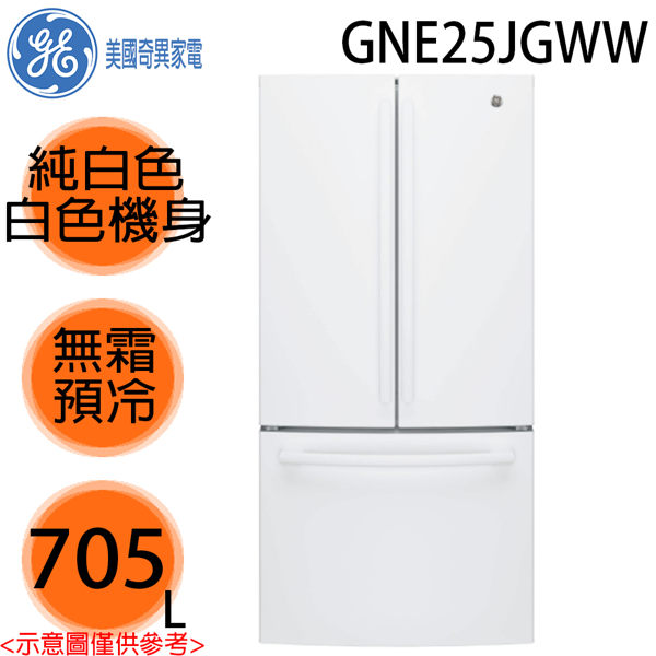 【GE美國奇異】705L 法式三門冰箱 GNE25JGWW 純白門板白色機身