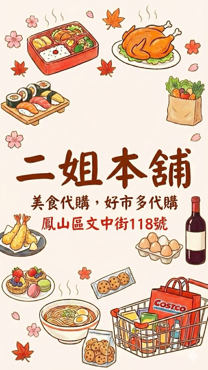 二姐(雜貨，生鮮，冷凍，團購)本舖&好市多代購