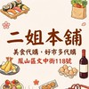 二姐(雜貨，生鮮，冷凍，團購)本舖&好市多代購