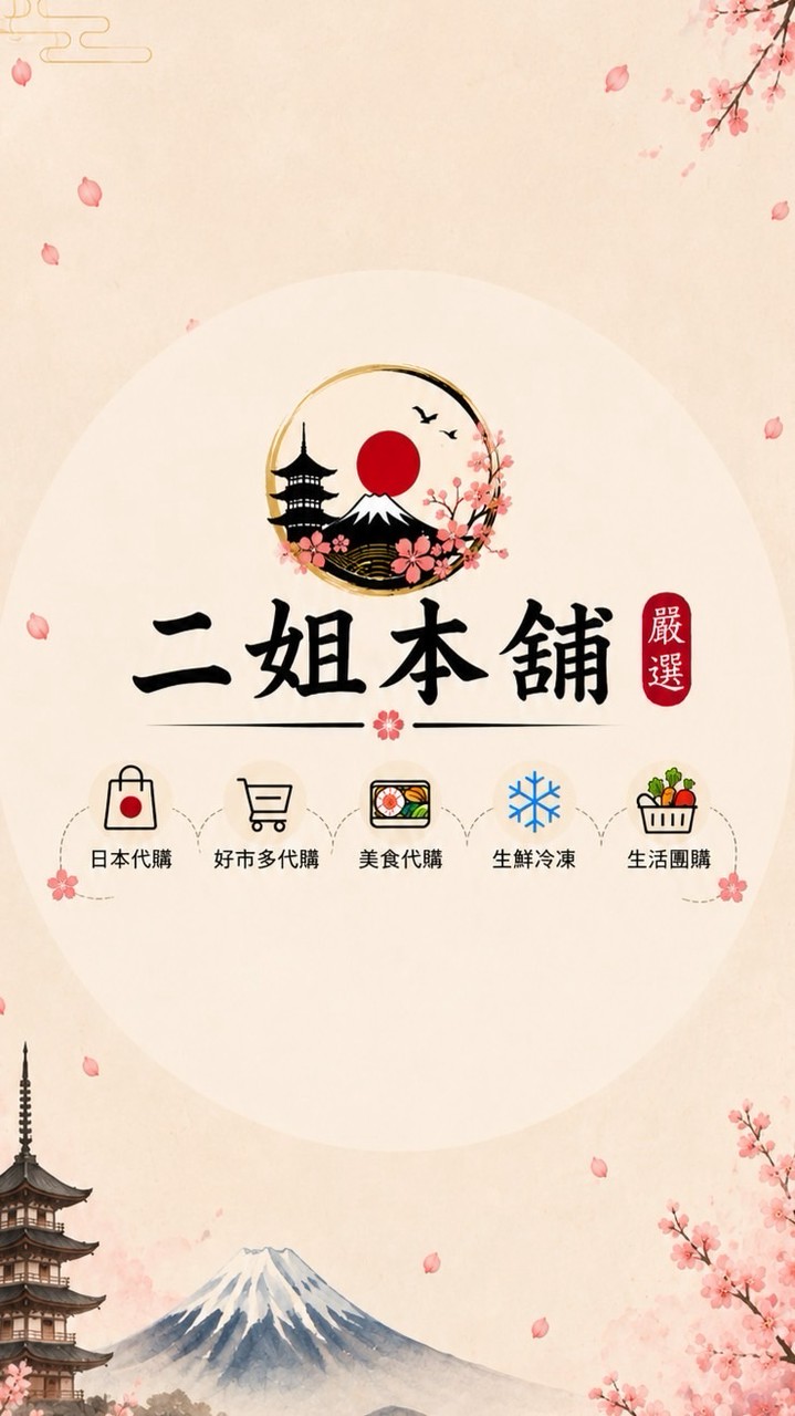 二姐(雜貨，生鮮，冷凍，團購)本舖&好市多代購