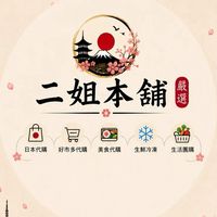 二姐(雜貨，生鮮，冷凍，團購)本舖&好市多代購