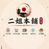 二姐(雜貨，生鮮，冷凍，團購)本舖&好市多代購