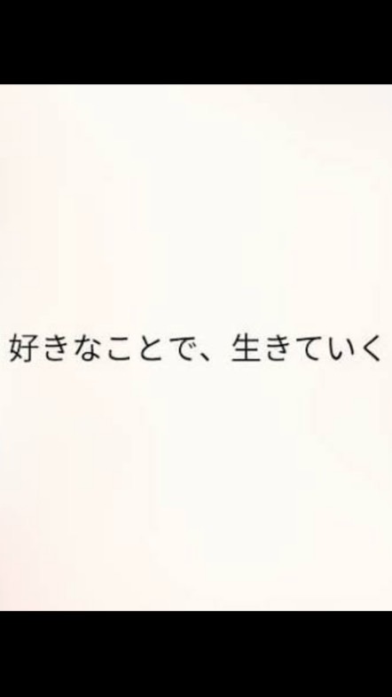 好きなことで食っていきたい奴、集まれ。のオープンチャット