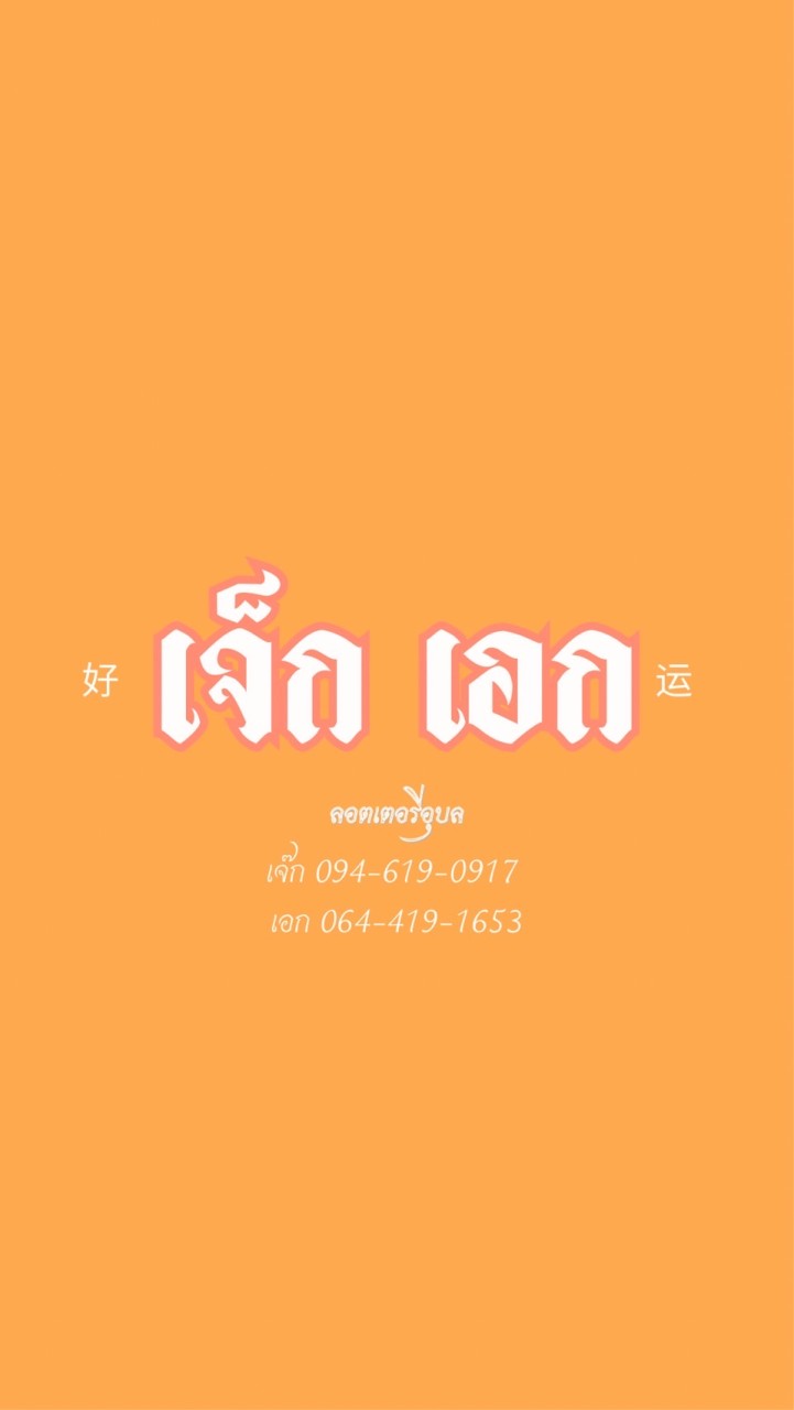 เจ๊ก & เอก ลอตเตอรี่สี่แยกกิโลศูนย์อุบลราชธานี
