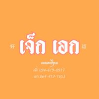 เจ๊ก & เอก ลอตเตอรี่สี่แยกกิโลศูนย์อุบลราชธานี
