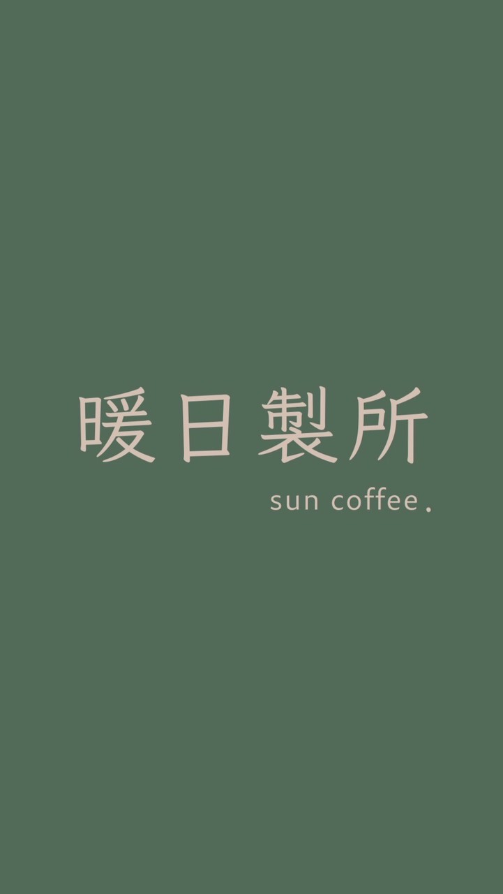 暖日製所 Sun coffee. ☕️ 🍦