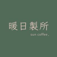 暖日製所 Sun coffee. ☕️ 🍦