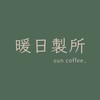 暖日製所 Sun coffee. ☕️ 🍦