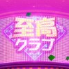 スロットセブン：ジャックポットワールド【大好きJAPAN】連盟  オープンチャット
