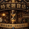 天神⏳時光雜貨店🏠