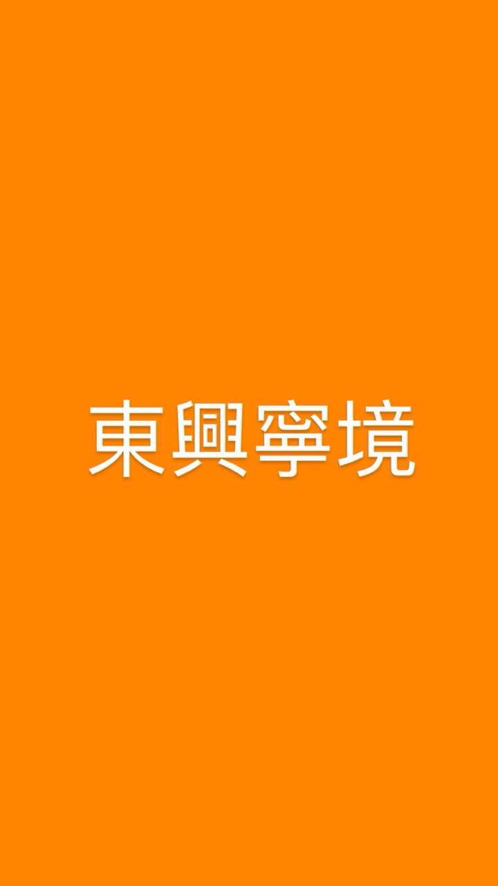 東興寧境社區